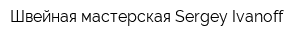 Швейная мастерская Sergey Ivanoff