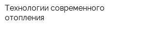 Технологии современного отопления