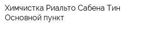 Химчистка Риальто Сабена-Тин Основной пункт