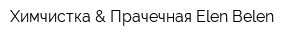 Химчистка & Прачечная Elen Belen