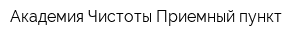 Академия Чистоты Приемный пункт