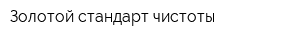 Золотой стандарт чистоты