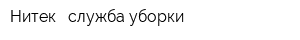 Нитек - служба уборки