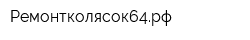 Ремонтколясок64рф
