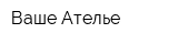 Ваше Ателье