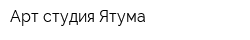 Арт-студия Ятума