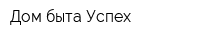 Дом быта Успех