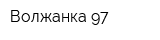 Волжанка-97