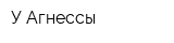 У Агнессы