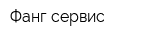 Фанг-сервис