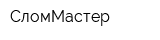 СломМастер