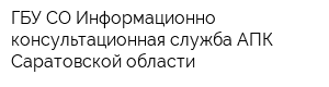 ГБУ СО Информационно-консультационная служба АПК Саратовской области