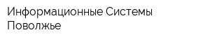 Информационные Системы Поволжье