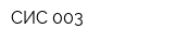 СИС-003