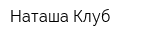 Наташа Клуб