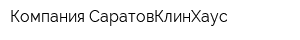 Компания СаратовКлинХаус