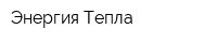 Энергия Тепла