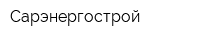 Сарэнергострой