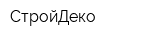 СтройДеко