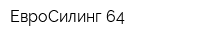 ЕвроСилинг 64