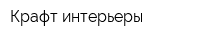 Крафт-интерьеры