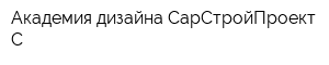Академия дизайна СарСтройПроект С