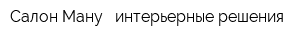 Салон Ману - интерьерные решения