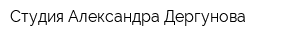 Студия Александра Дергунова