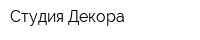 Студия Декора