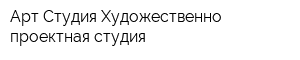 Арт Студия Художественно-проектная студия