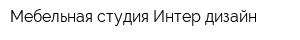 Мебельная студия Интер-дизайн