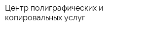 Центр полиграфических и копировальных услуг