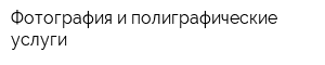 Фотография и полиграфические услуги