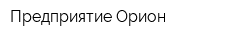Предприятие Орион