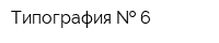 Типография   6
