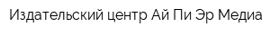 Издательский центр Ай Пи Эр Медиа