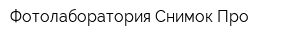 Фотолаборатория Снимок Про