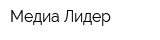 Медиа Лидер