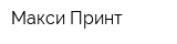 Макси-Принт