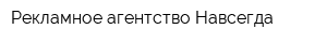 Рекламное агентство Навсегда