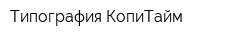 Типография КопиТайм