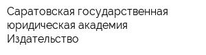Саратовская государственная юридическая академия Издательство