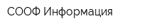СООФ Информация