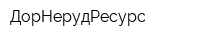 ДорНерудРесурс