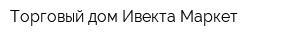 Торговый дом Ивекта-Маркет
