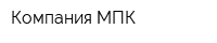 Компания МПК