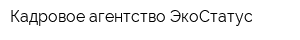 Кадровое агентство ЭкоСтатус