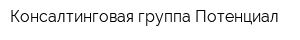 Консалтинговая группа Потенциал