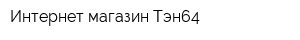 Интернет-магазин Тэн64
