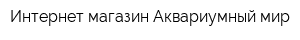 Интернет-магазин Аквариумный мир